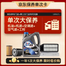 618预售：美孚（Mobil）速霸2000 5W30机油+机滤+空调滤+空气滤+工时保养套装12个月有效287.37元（需领券）