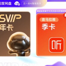 百度网盘 超级会员SVIP年卡+喜马拉雅季卡178元