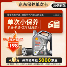 618预售：壳牌（Shell）保养单次卡 含机油机滤工时都市光影5W-40 SP 4L198元（保养晒单返50元京豆）