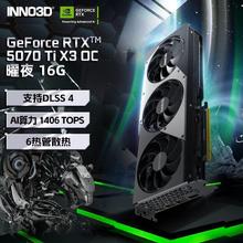 技嘉 映众/Inno3D RTX5070TI/RTX5070 曜夜 光追AI运算黑神话游戏显卡4449元