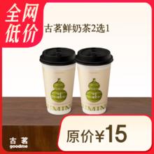 概率券：古茗 GOOD ME 鲜奶茶2选1 云岭茉莉白（中） 西子龙井春（中）古茗小程序核销 自提&外卖 15天有效券后7.9元