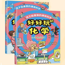 《物理好神奇呀+好好玩的化学》儿童科学漫画书券后9.9元包邮
