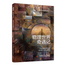 物理世界奇遇记（精装新版）：《从一到无穷大》作者乔治·伽莫夫又一代表作 风靡世界的科普经典30.2元 (月销1000+)