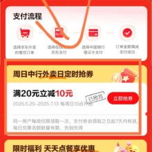 羊毛福利：京东 中行每周领取 京东外卖10元支付券每月一次 满20元随机减至高5元，首次绑卡立减6元