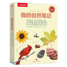 中国国家地理：我的自然笔记24.9元 (月销1000+)