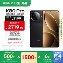 红米 K80 Pro 5G手机 12GB+256GB 玄夜黑2501.56元