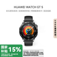 华为WATCH GT 5【补贴15%】华为智能手表情绪健康助手玄玑感知系统运动涂鸦睡眠监测 46mm大表 幻夜黑 氟橡胶表带1052.3元