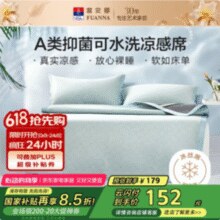 富安娜 A类抗菌可水洗凉席冰丝席 三件套 1.5米x2米￥81.76 2.9折 比上一次爆料降低 ￥44.52