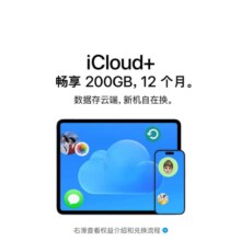 苹果 Apple iCloud+ 200GB 12个月权益包 适用iPhone/iPad/Mac214.2元