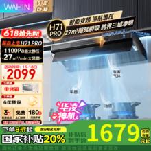 华凌 小黑翼顶侧净味抽油烟机 H71PRO 全域净吸 1100Pa静压1405元