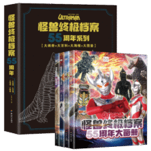 怪兽终极档案55周年大画册（精装全套4册）大画册+大百科+大海报+大图鉴 幼儿卡通动漫写真图册64.4元