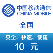 中国移动  手机话费充值10元 24h9.38元