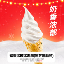 再降价：冰淇淋 黑芝麻脆筒 下拉详情页领取补贴0.11元+淘金币0.69元