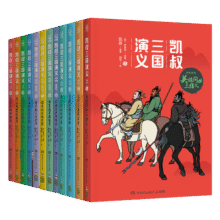 凯叔三国演义1-12(套装12册)四大名著小学生版儿童文学童书经典名著白话文232.4元 (券后省0.85)