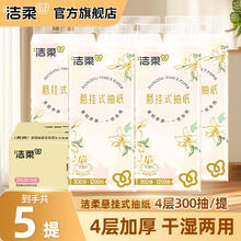 洁柔 悬挂式抽纸 4层 300抽*5提 整箱券后19.9元