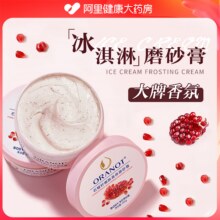 奥兰诺 石榴籽身体磨砂膏200g 黄皮肤全身去角质改善粗糙嫩白肌肤滋润保湿补水16.4元包邮