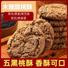 木糖醇 五黑桃酥正宗无添加蔗糖桃酥饼干 【整箱60片】5.67元