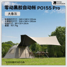 牧高笛（MOBIGARDEN）零动自动帐 户外公园露营自动速开帐篷天幕三合一黑胶防晒帐篷 零动155PRO/大象灰364.95元包邮（需领券）