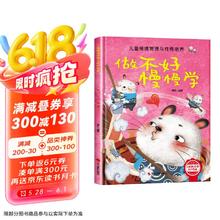 儿童情绪管理与性格培养-做不好慢慢学 幼儿园逆商培养绘本1.38元
