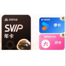 618：百度网盘 超级会员 年卡（赠 哔哩哔哩大会员月卡+优酷视频季卡）176.12元+188淘金币