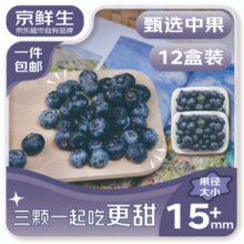 京东自营，京鲜生 云南蓝莓（15mm+）125g*12盒装新低67.84元包邮（5.65元/盒）