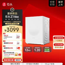 超净慕斯洗：石头 Roborock XQG120RRC33 石头滚筒洗衣机 Z1 Max 12kg 月镜白3099元