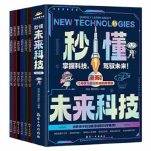培养孩子创新思维和科学素养！秒懂未来科技（全6册） 漫画版￥15.80 0.9折