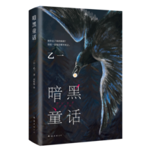 暗黑童话（赵今麦、张震、田燚推荐，《夏天、烟火和我的尸体》作者悬疑长篇力作） 小说29.5元 (券后省30)
