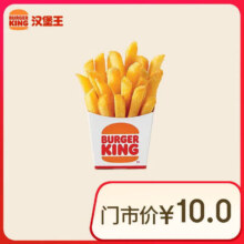 汉堡王 薯霸王（小）单次券 到店电子兑换券2.5元（需领券）