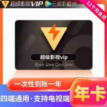 腾讯视频超级影视svip会员12个月卡 云视听极光年卡一年 支持电视端 直冲 腾讯视频svip年卡228元