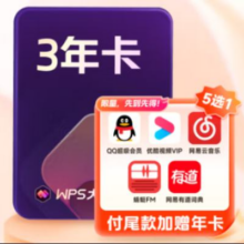 618预售： WPS大会员 3年卡 手机号直充309.35元