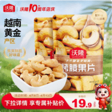 沃隆 去皮烤腰果片 150g*2袋19.9元包邮（9.95元/袋）