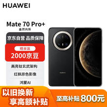 华为 HUAWEI Mate 70 Pro+ 手机 16GB+512GB 墨韵黑7039元