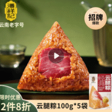 云南老字号！潘祥记 经典云腿粽 100g*5个￥6.23