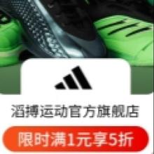 9日20点、促销活动：京东 滔搏运动官方旗舰店 满1享五折阿迪达斯真五折，限时2小时