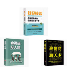 88VIP：《好好接话》+《会说话好人缘》+《高情商聊天术》合2.63元/件，7.9元包邮