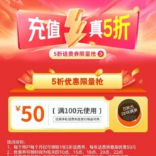 促销活动：京东 话费优惠限时领 充值真5折 领取100减50五折话费充值券按需领取（每日更新 22点还有）