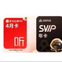 618：百度网盘 超级会员年卡+喜马拉雅4月卡176.72元+1128淘金币