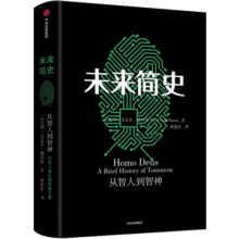 【新旧封面随机发货】未来简史 以色列 尤瓦尔赫拉利 著 中信书店49元