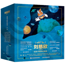 给孩子的科幻绘本（全8册）流浪地球编剧刘慈欣推荐！全国少儿科幻联盟发起人、央视动漫编剧等得主联袂创作！激发孩子好奇心和想象力的科幻启蒙161.8元 (券后省100,月销3000+)