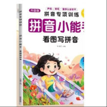 京喜 拼音专项训练 看图写拼音 单册1.5元包邮