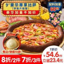 达美乐 豪华尊享比萨954.60元（披萨任选三件）