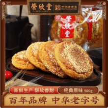 中华老字号，荣欣堂 山西特产 原味太谷饼 500g*3件19.9元包邮