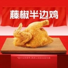 美团 塔斯汀【夜宵时段可用】藤椒半边鸡原价16元现价9.3元