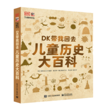 DK带我回去：儿童历史大百科 小猛犸童书(精装)89元 (券后省50,月销4000+)