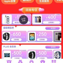 新增、促销活动：京东 Apple产品会场 新增领1200元优惠券/400/650/500等福利优惠券苹果手机特价购 速度参加！