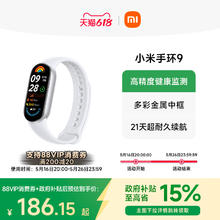 限地区：小米 Xiaomi 手环9 标准版 智能手环186.15元
