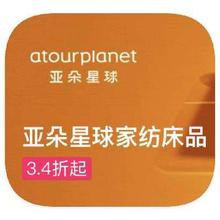 促销活动：唯品会 亚朵星球Atour 全产品线特惠全产品线特惠