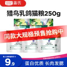 蓝氏 LEGENDSANDY蓝氏全价猫粮生鲜高能系列成猫幼猫 试用 试吃 猎鸟乳鸽 50g*52.56元