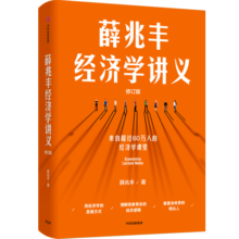 薛兆丰经济学讲义 2023年修订版 新增超万字内容 随书附赠薛老师全新梳理的知识地图 俞敏洪 马东 蔡康永 刘润等力荐60.7元 (月销2000+)